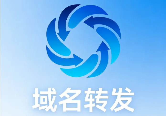域名转发