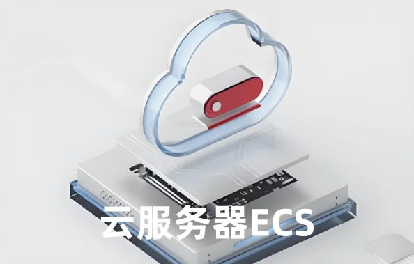 云服务器ECS
