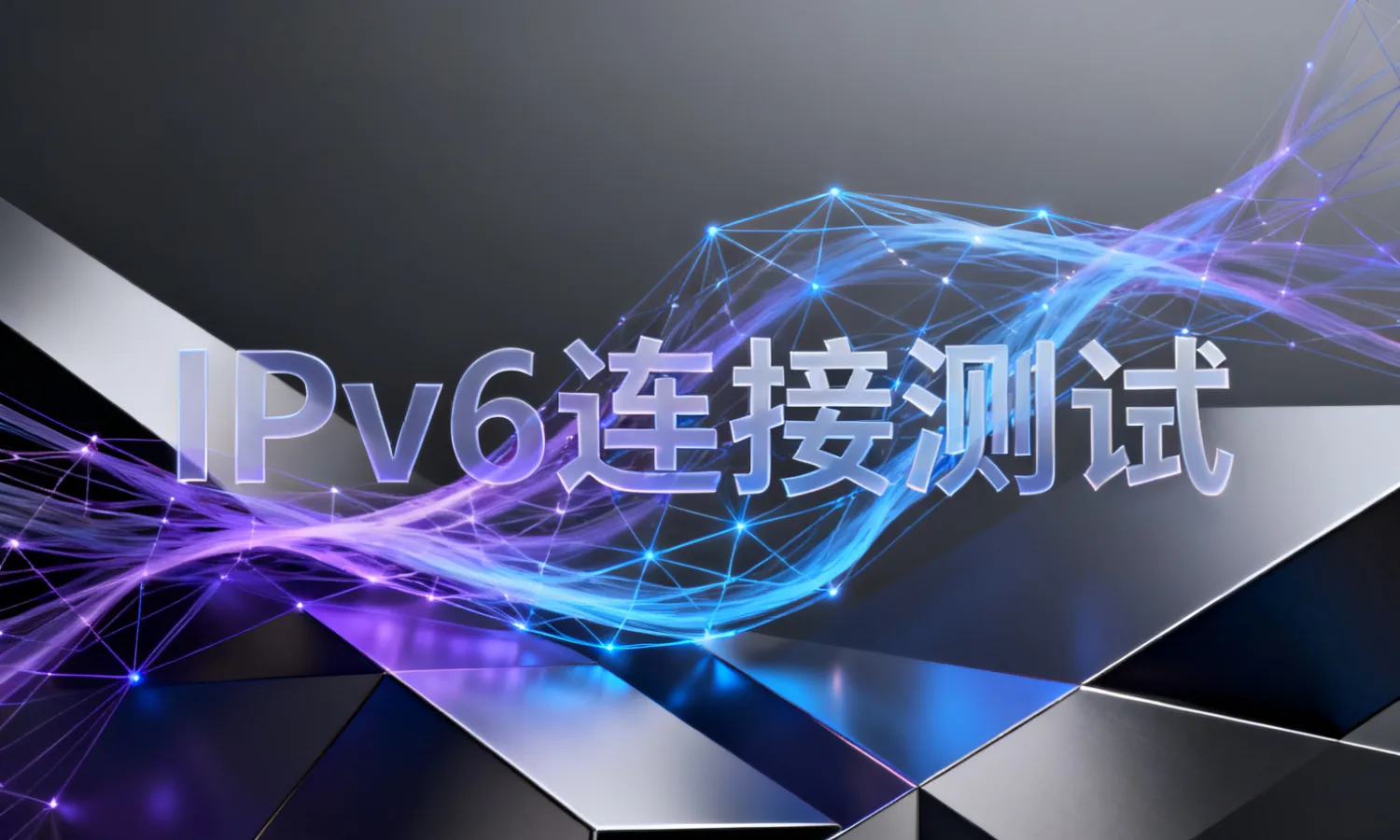 IPv6连接测试