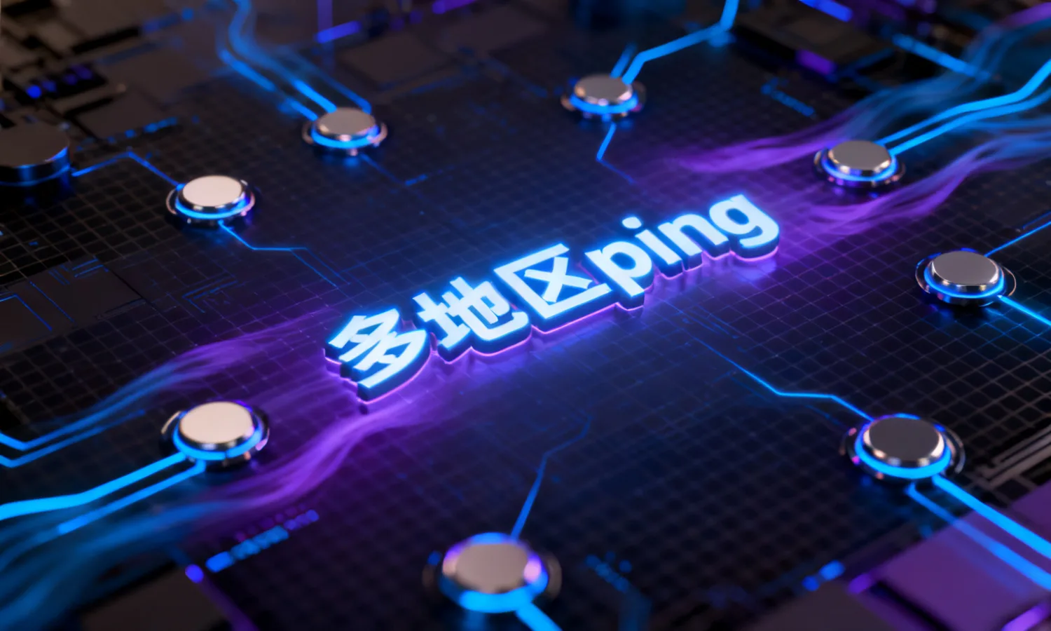 多地区ping