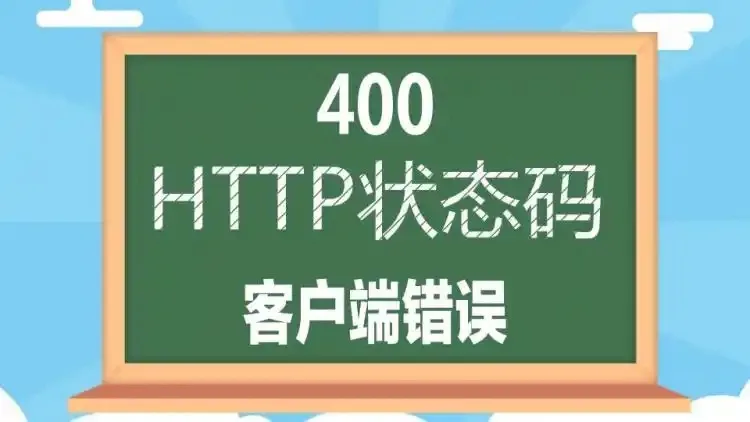 400错误代码