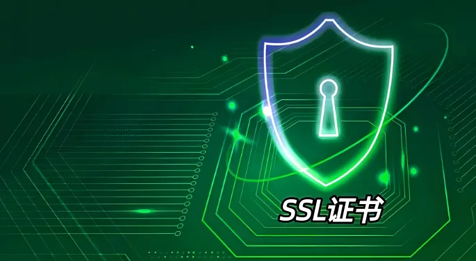 SSL证书