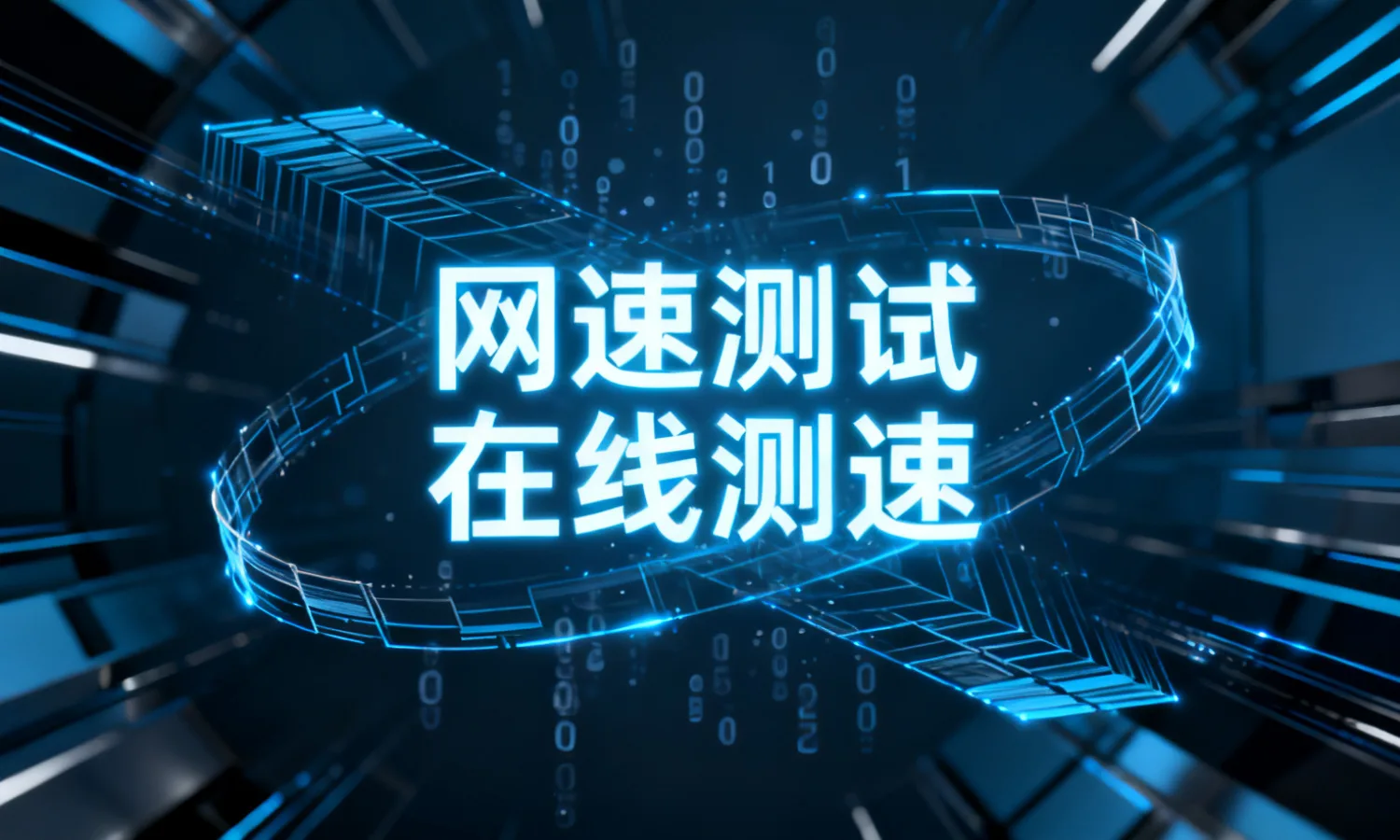 网速测试在线测速