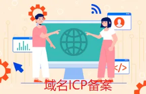 ICP备案