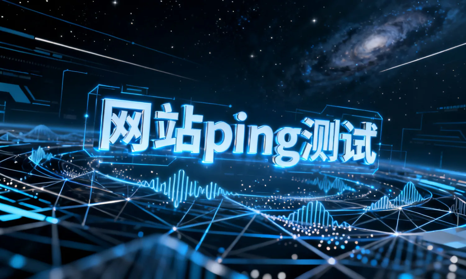 网站ping测试