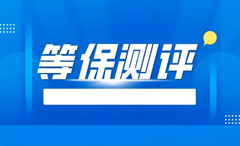 等保测评