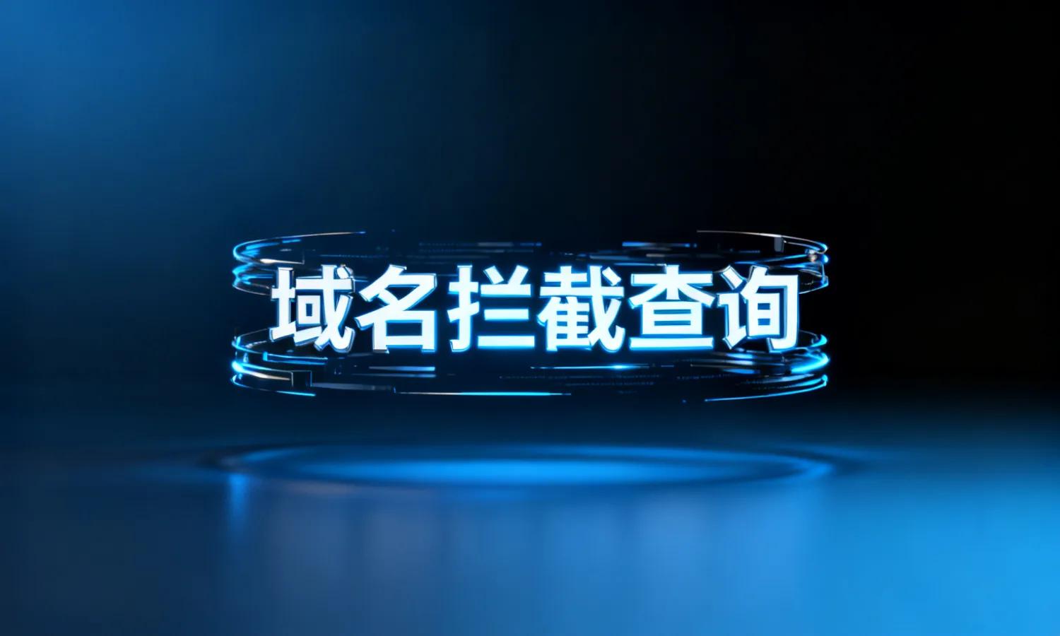 域名拦截查询
