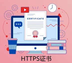 HTTPS证书
