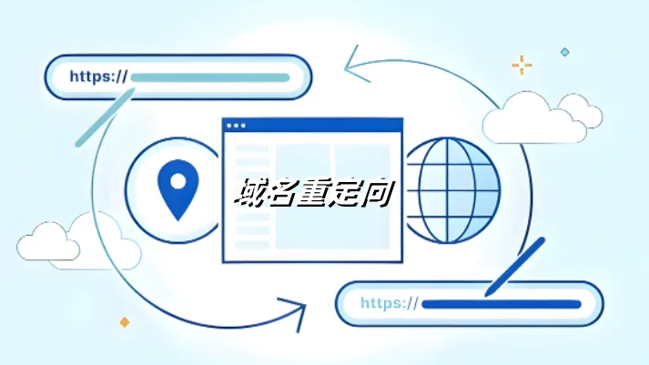 域名重定向