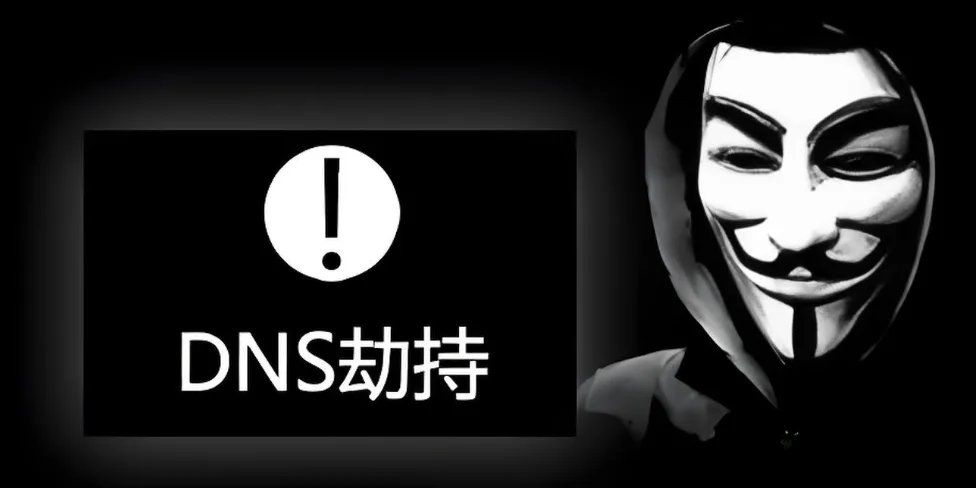 运营商DNS劫持