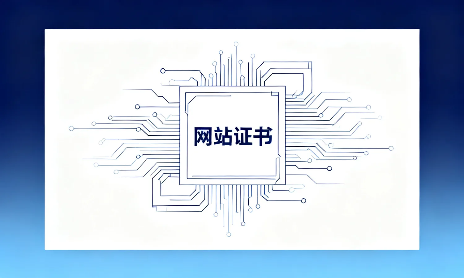网站证书