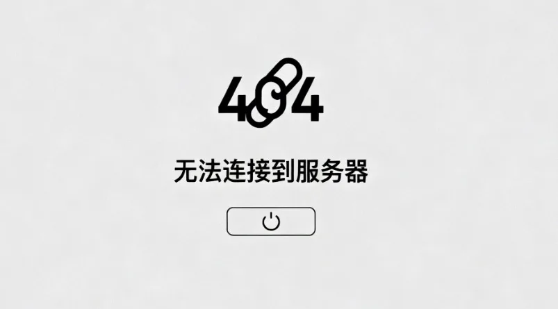 网页无法访问