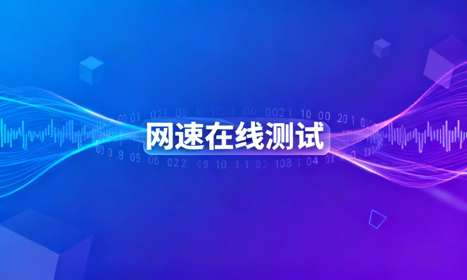 网速在线测试