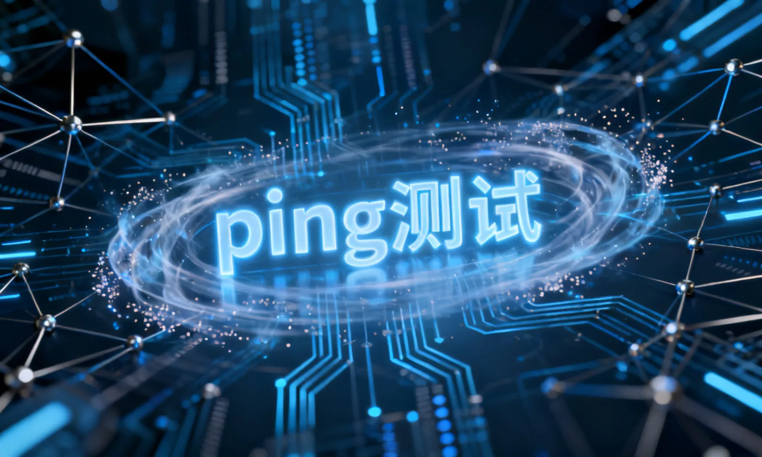 ping测试