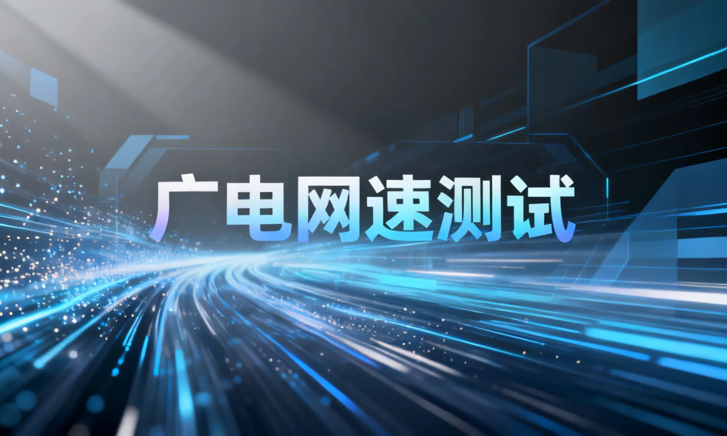 广电网速测试