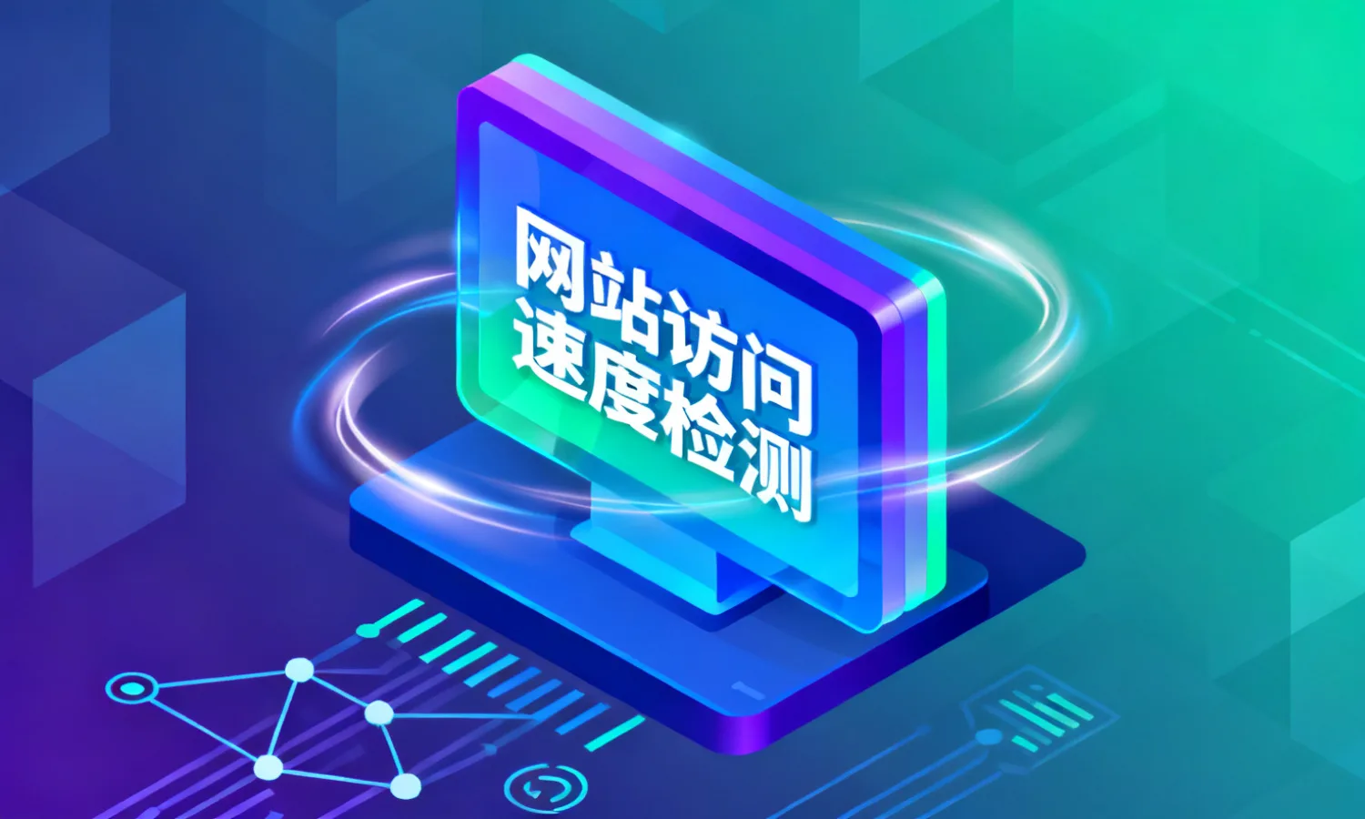 网站访问速度检测