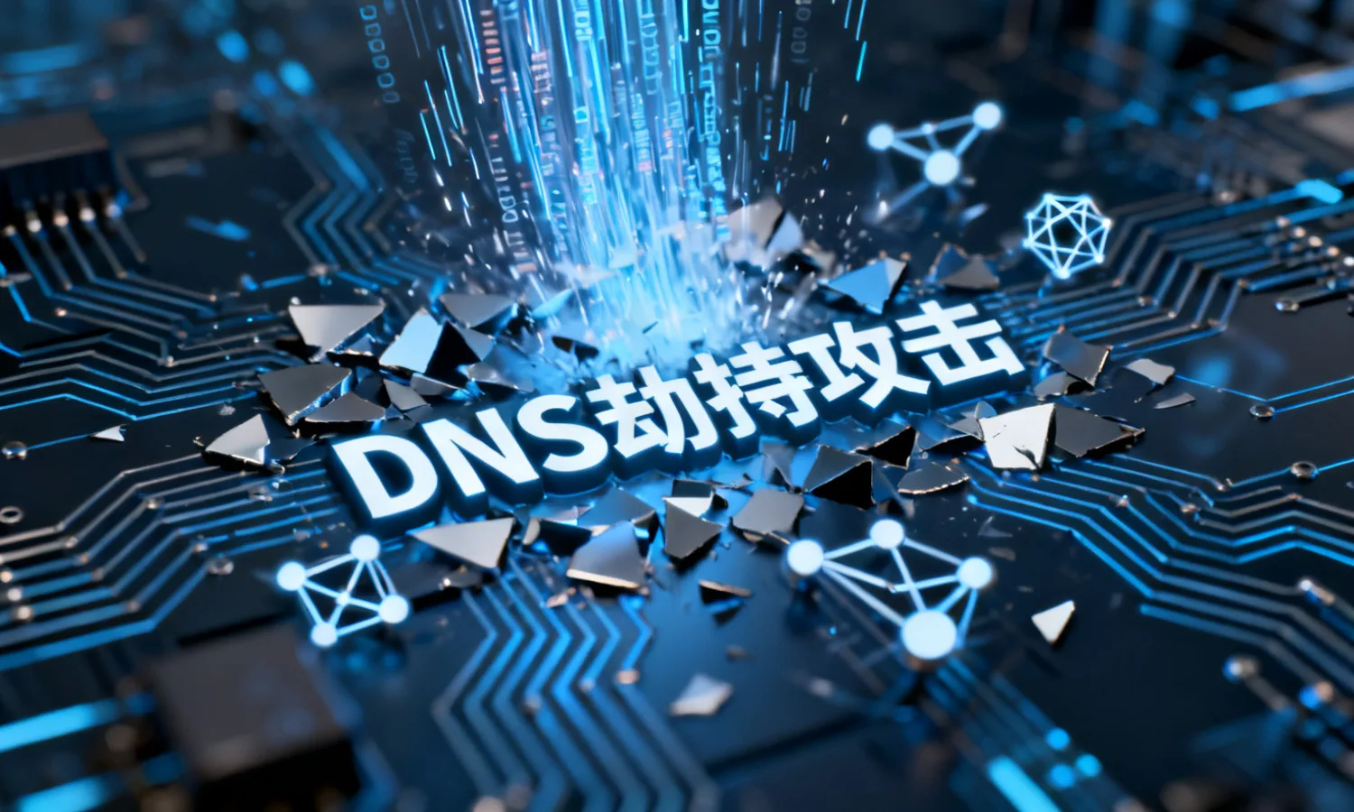 DNS劫持攻击