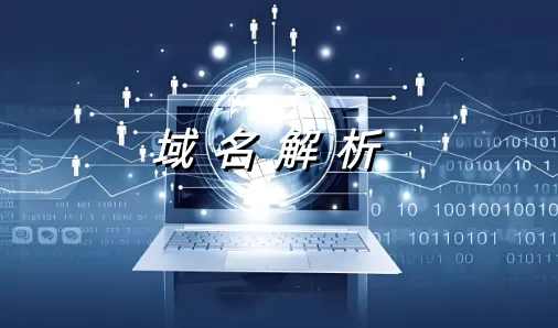域名解析