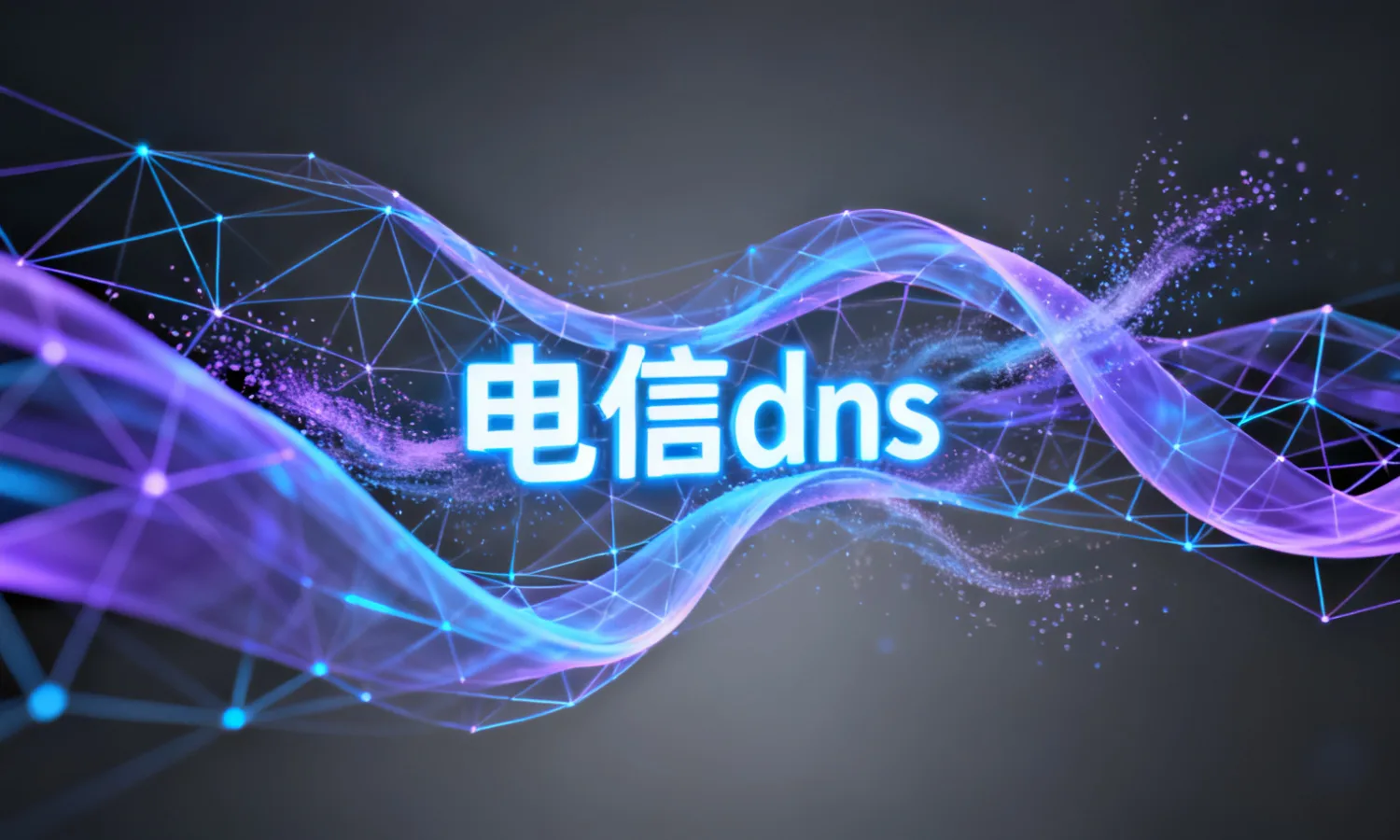 电信dns