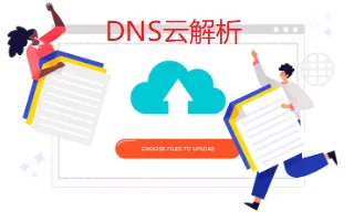 DNS云解析