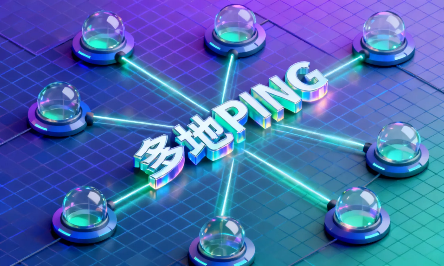 多地PING