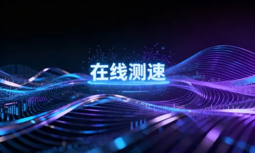 在线测速