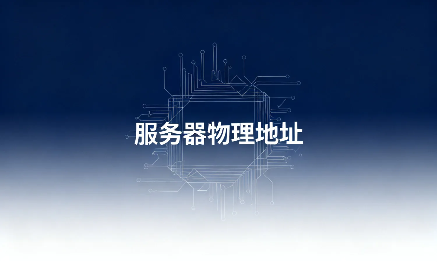 服务器物理地址