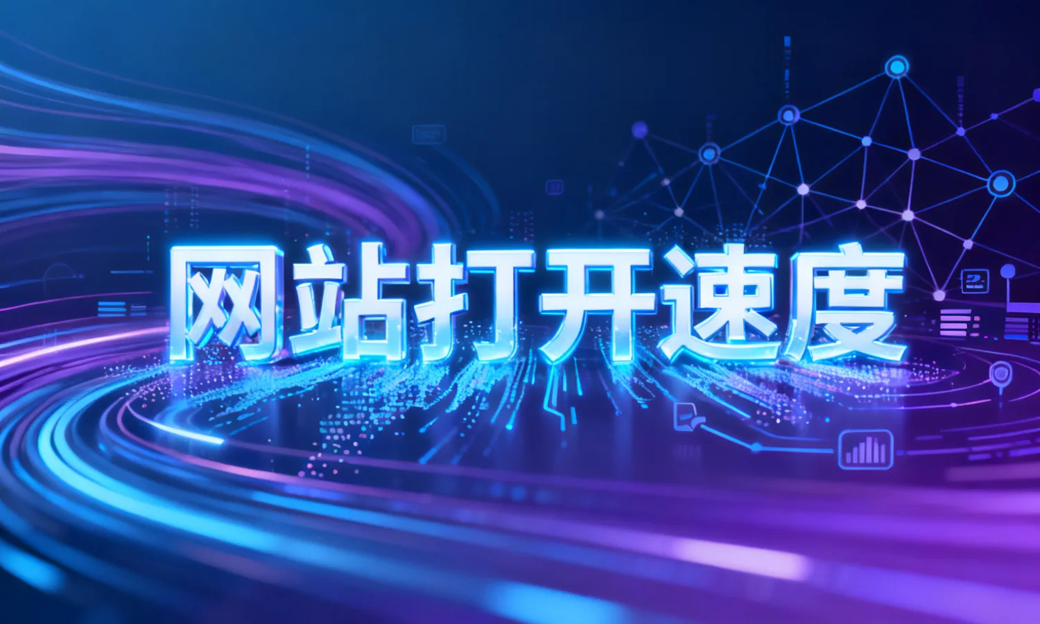 网站打开速度