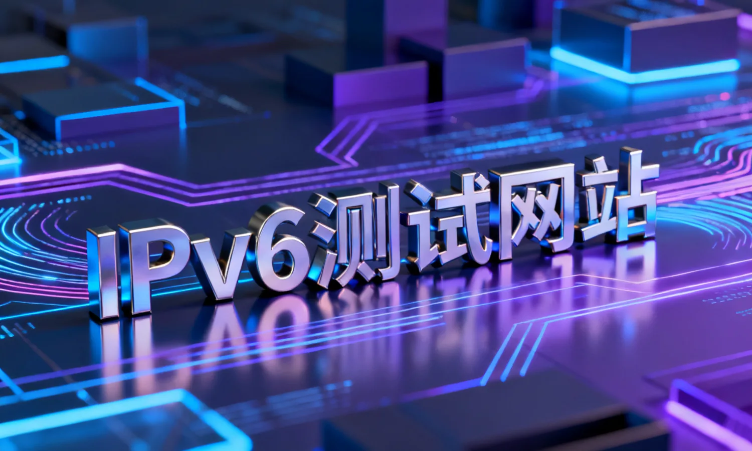 IPv6测试网站