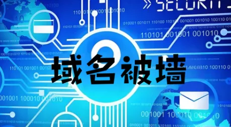 域名被墙