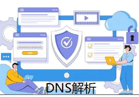 DNS解析