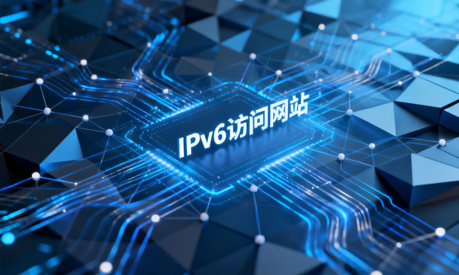 IPv6访问网站