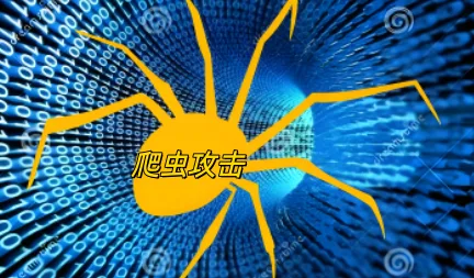 爬虫攻击