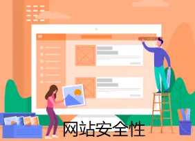 网站安全性