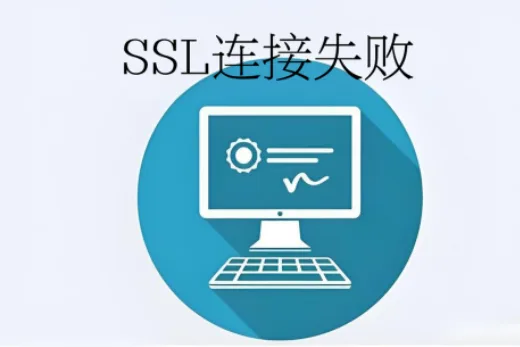 SSL连接失败