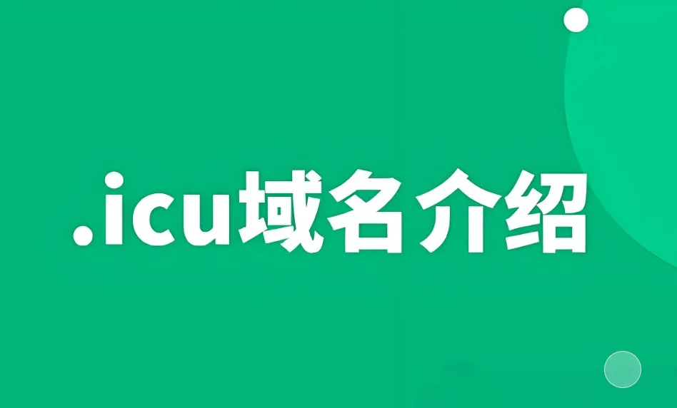 icu域名