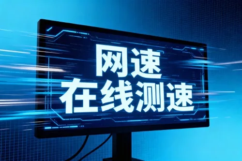 网速在线测速