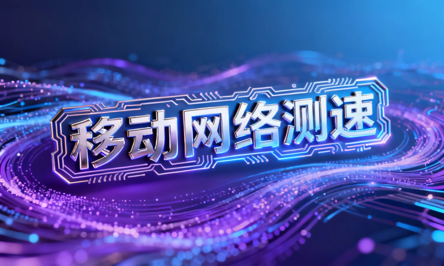 移动网络测速