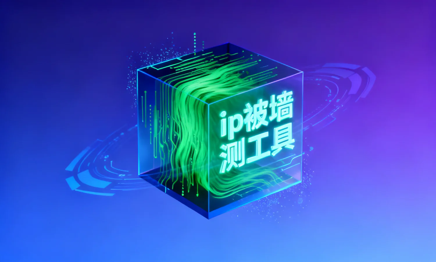 ip被墙检测工具