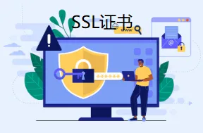 SSL证书
