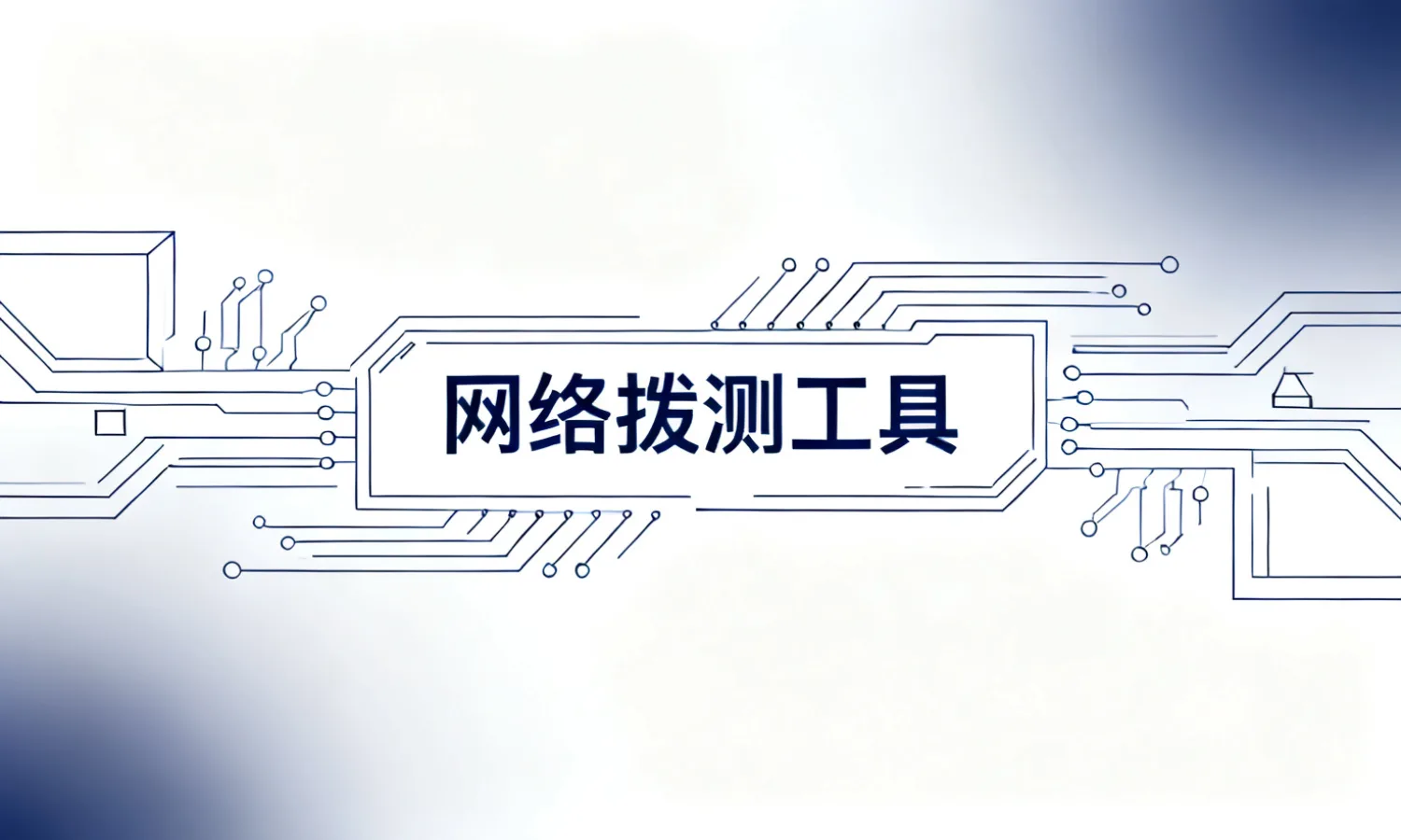 网络拨测工具