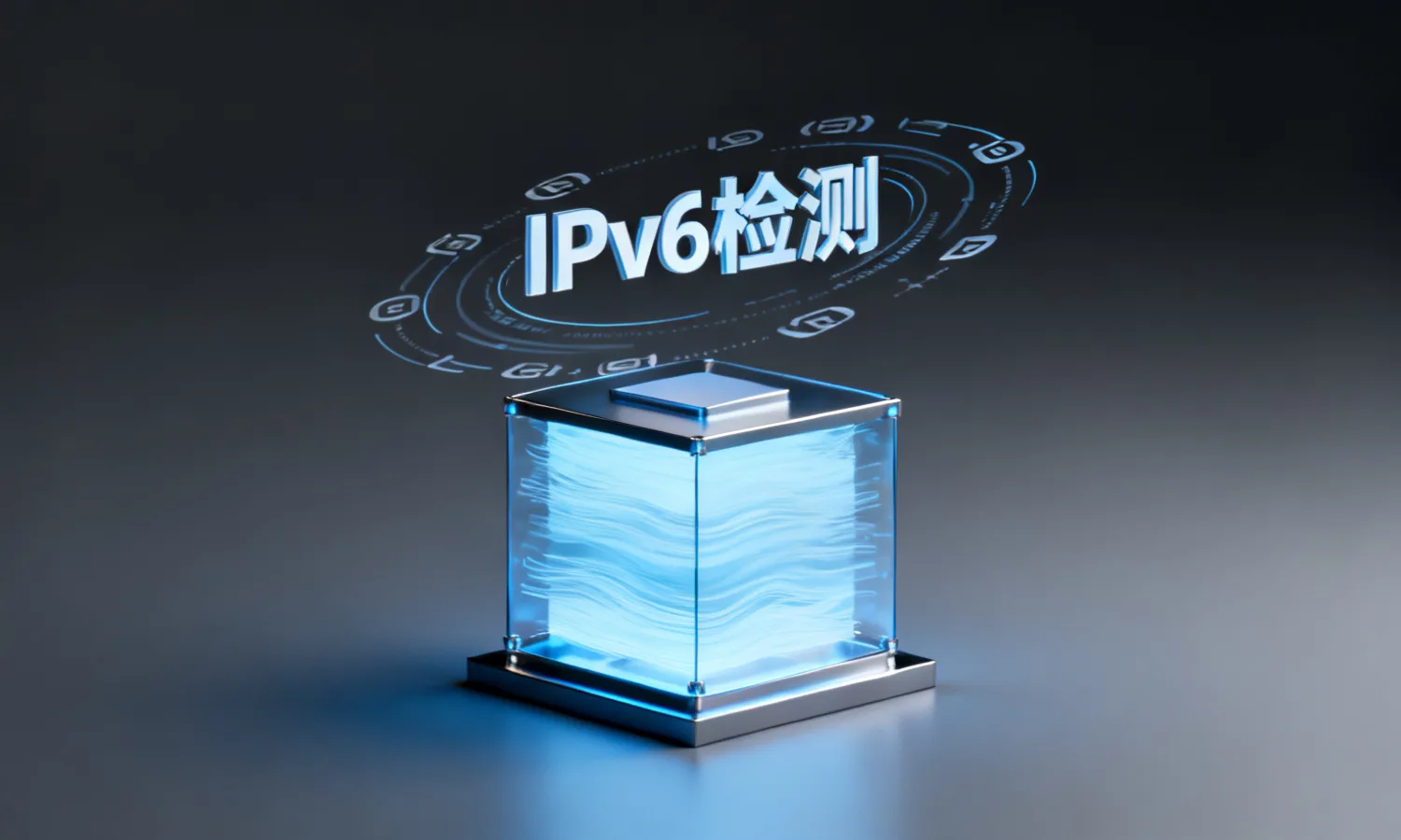 IPv6检测