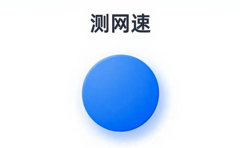 测网速网站