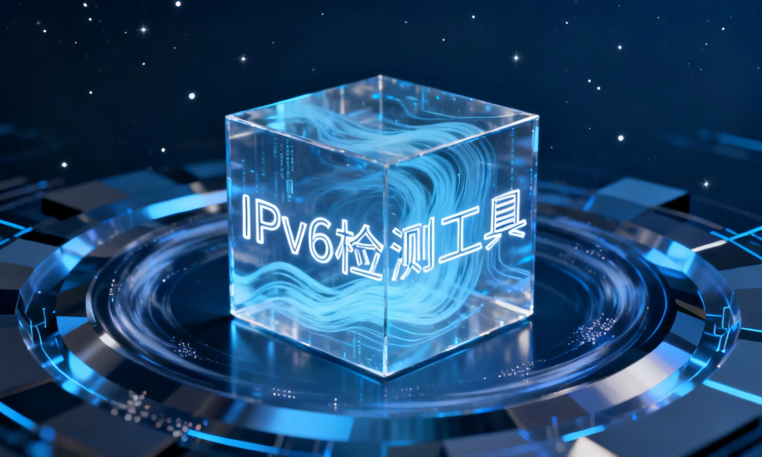 IPv6检测工具