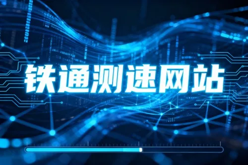 铁通测速网站