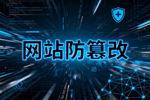 网站防篡改