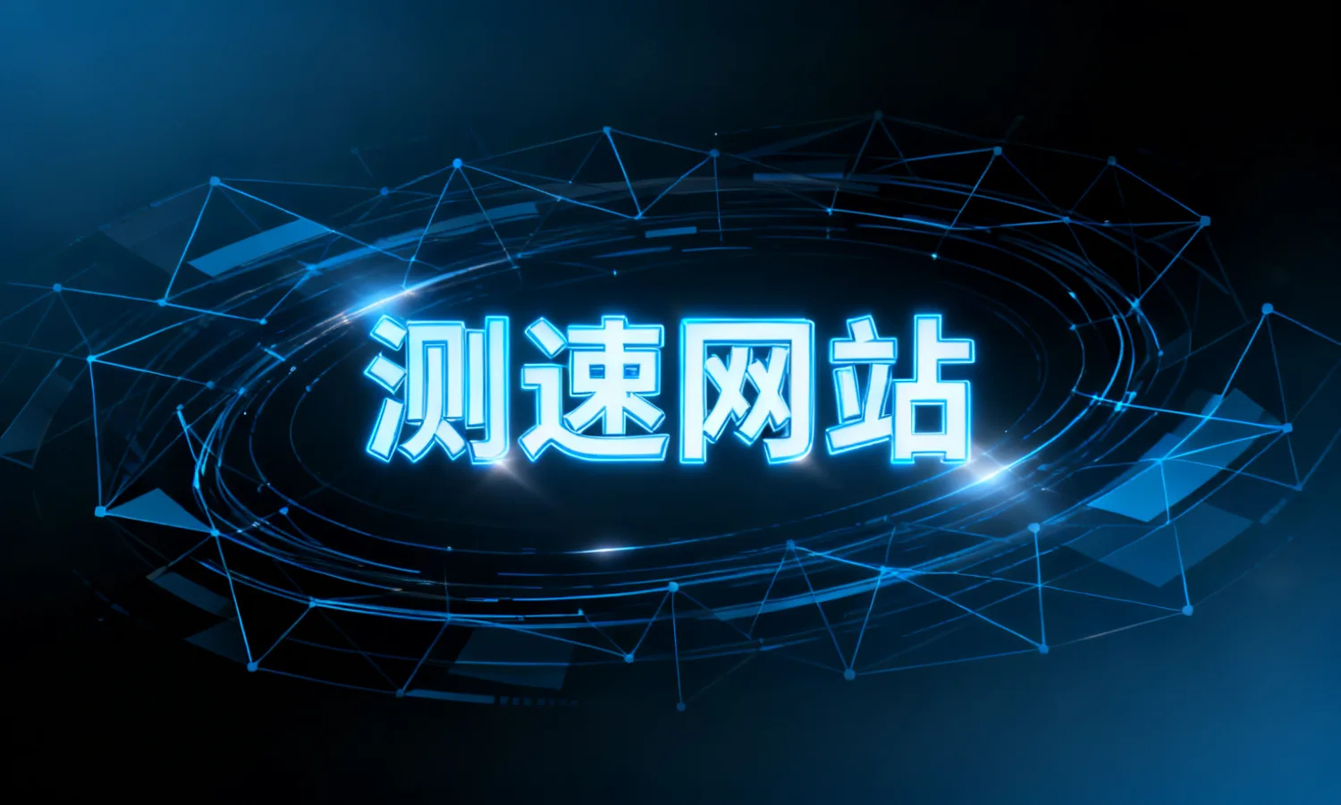 测速网站