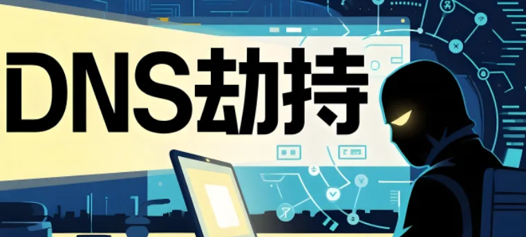 DNS劫持,DNS劫持检测