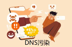 DNS污染