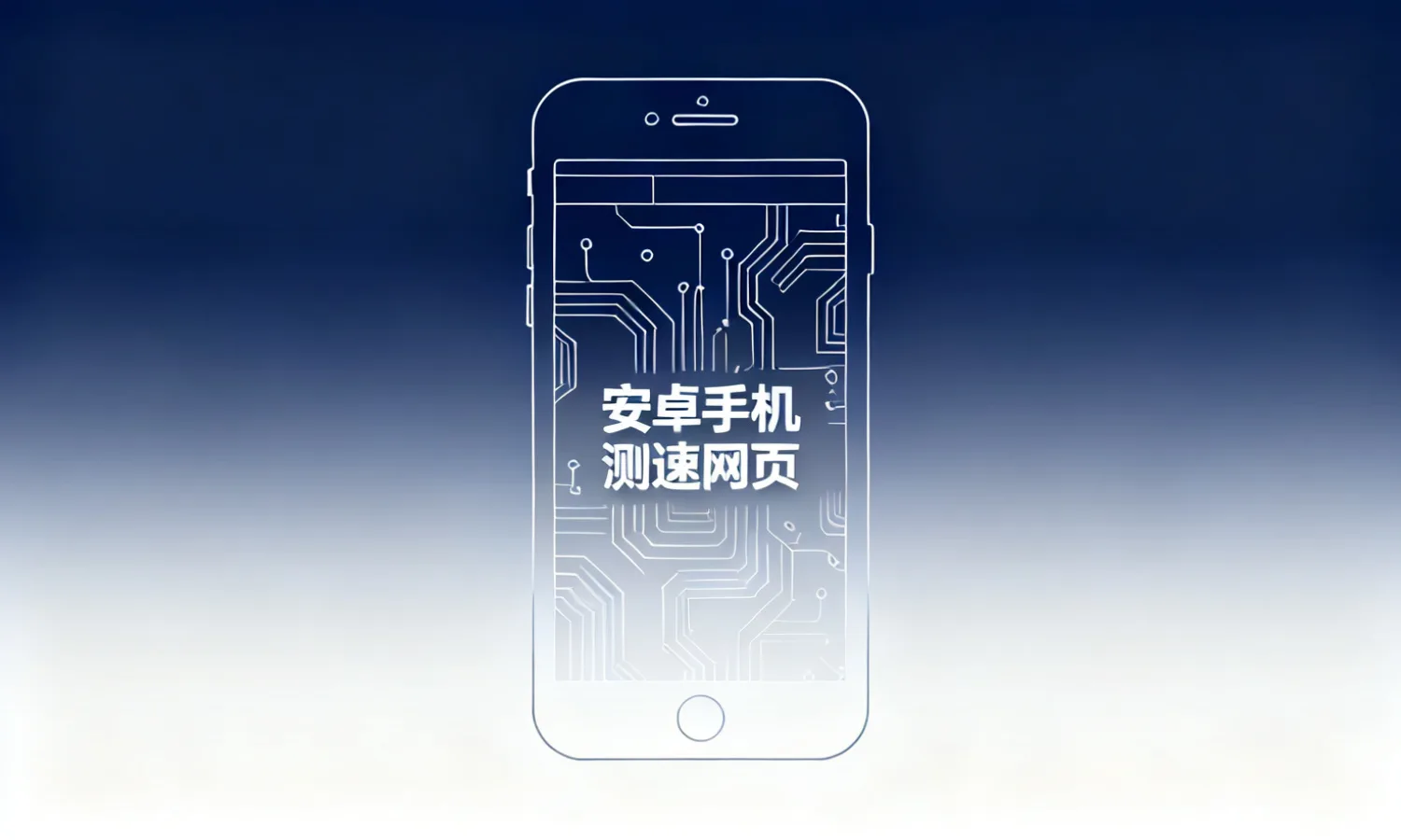 安卓手机测速网页
